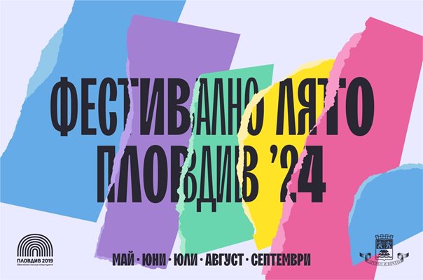 Пловдив отбелязва 10 години от спечелването на титлата „Европейска столица на културата”