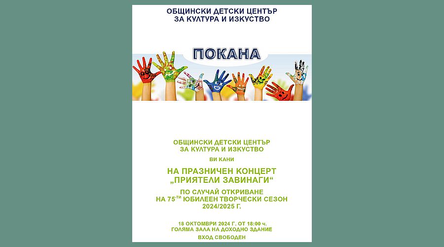 Общинският детски център за култура и изкуство ще открие новия творчески сезон с празничен концерт