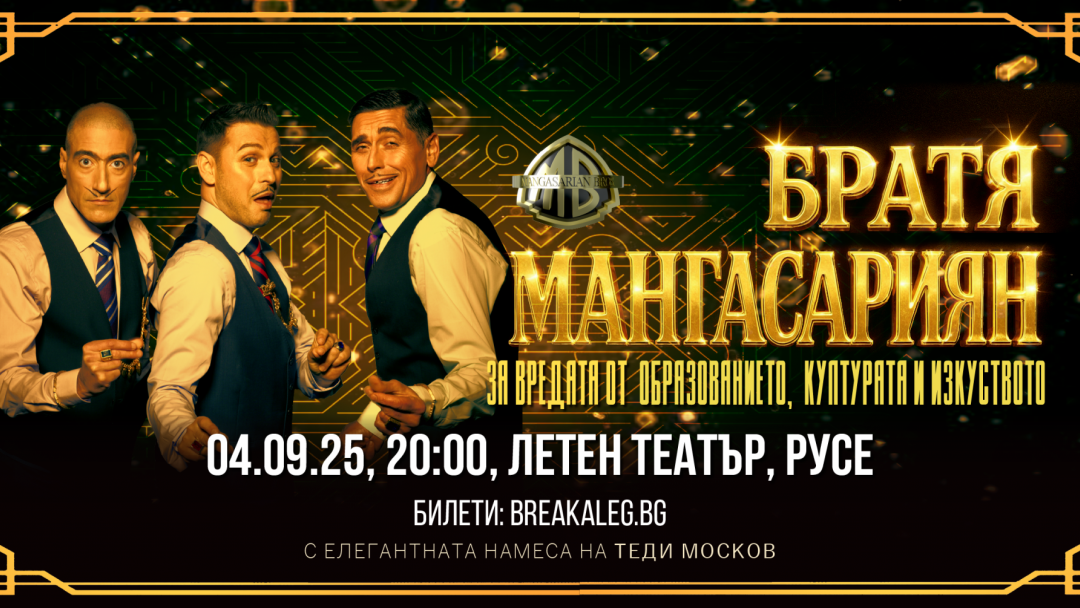 Популярното трио „Братя Мангасарян“ с комедиен шоу спектакъл в Русе